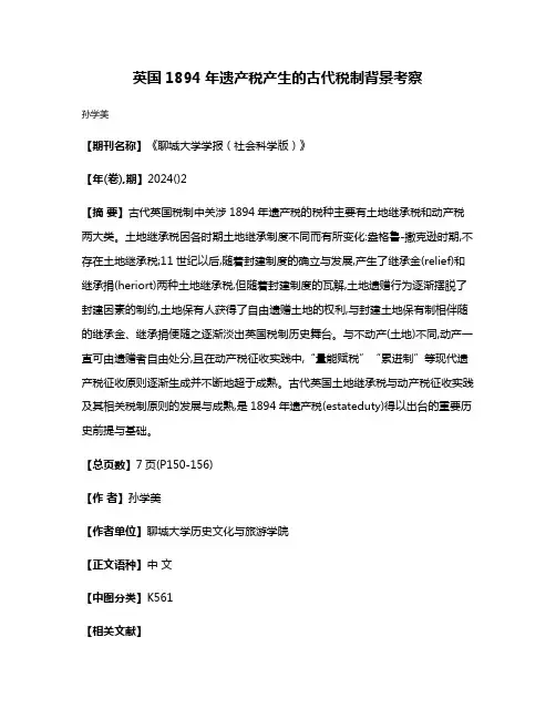 英国1894年遗产税产生的古代税制背景考察