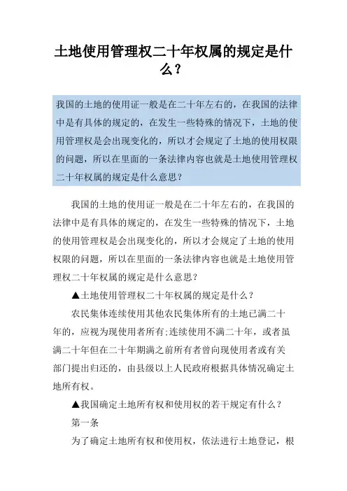 土地使用管理权二十年权属的规定是什么？