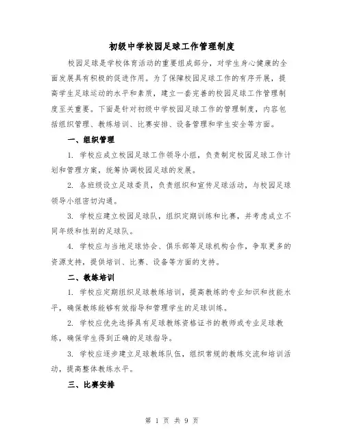 初级中学校园足球工作管理制度（3篇）