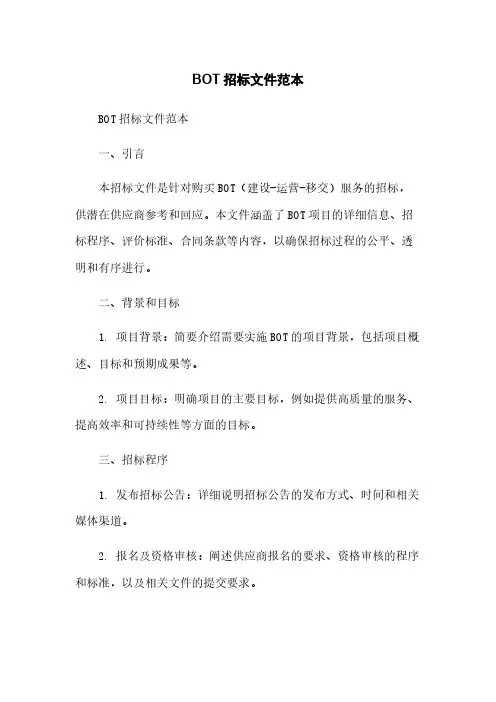 BOT招标文件范本