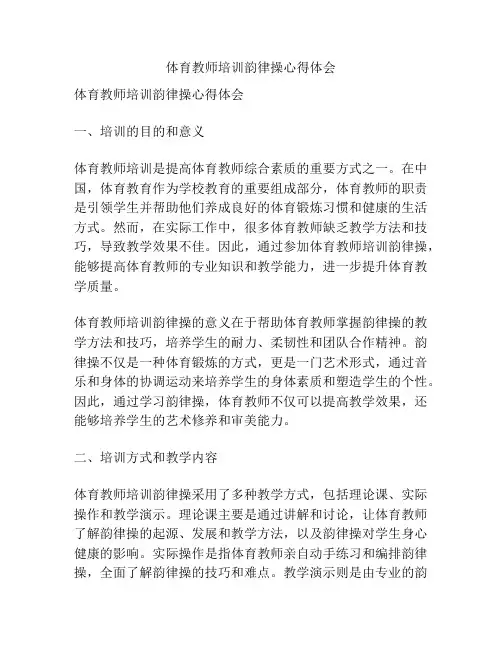 体育教师培训韵律操心得体会