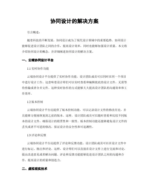 协同设计的解决方案
