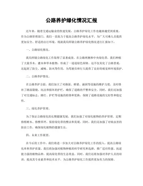公路养护绿化情况汇报
