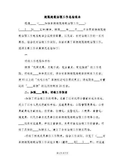 超限超载治理工作总结范本（2篇）