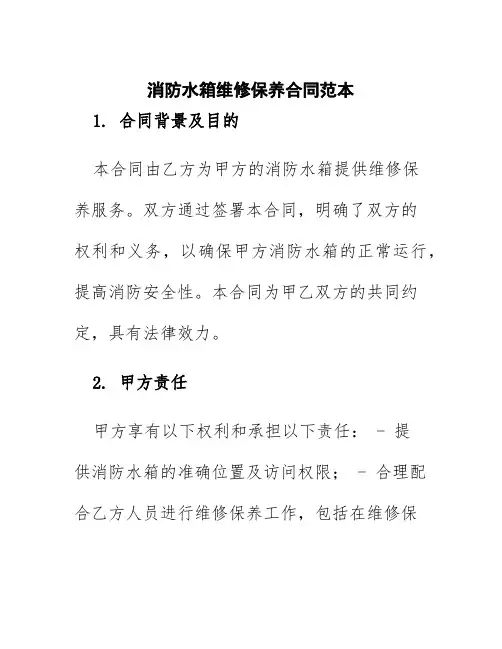 消防水箱维修保养合同范本