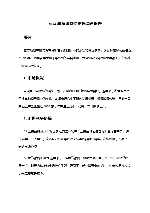 2024年黄酒制造市场调查报告