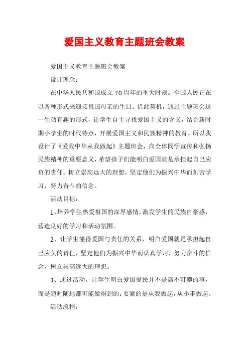 爱国主义教育主题班会教案