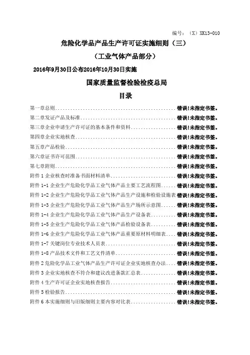 工业产品生产许可证实施细则危险化学品工业气体