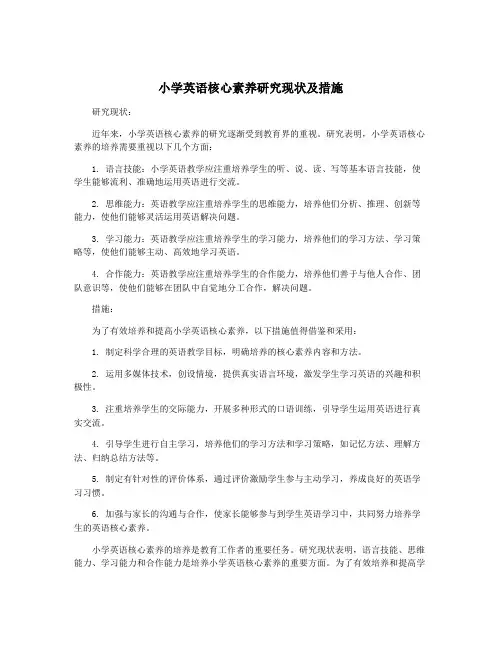 小学英语核心素养研究现状及措施