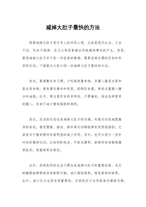 减掉大肚子最快的方法