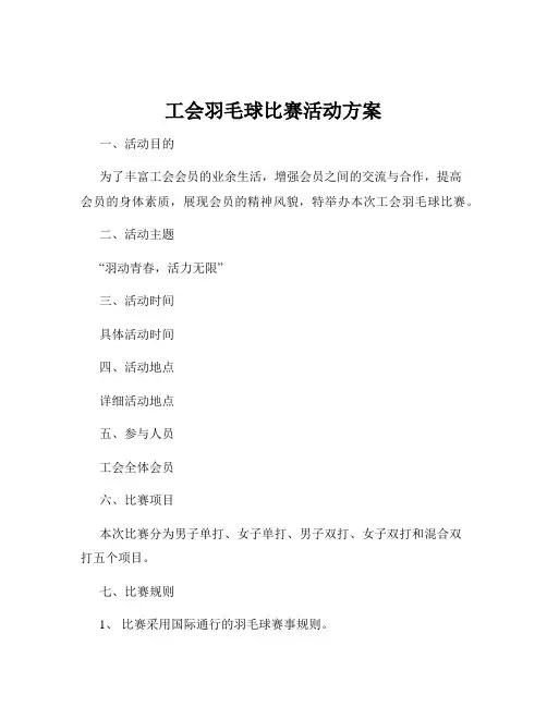 工会羽毛球比赛活动方案
