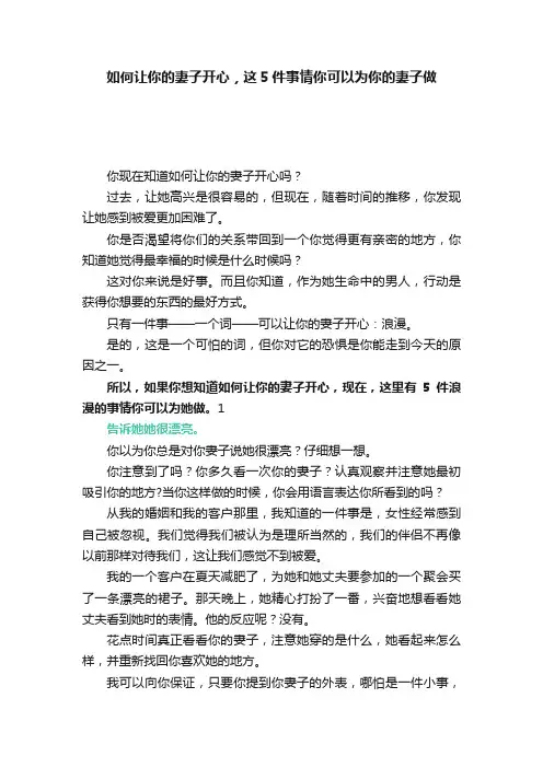 如何让你的妻子开心，这5件事情你可以为你的妻子做