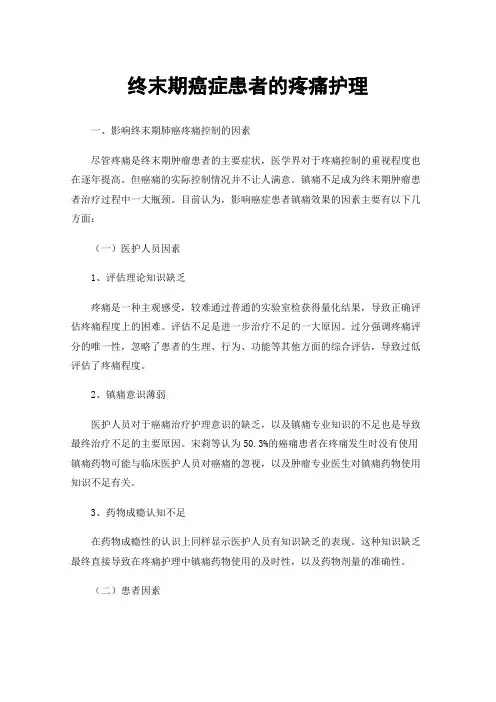 终末期癌症患者的疼痛护理