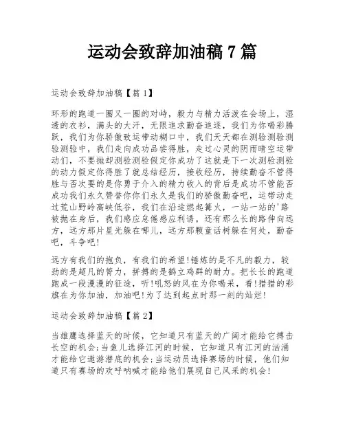 运动会致辞加油稿7篇