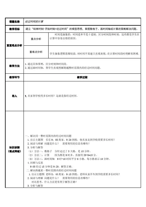 三年级数学上册教案-1.经过时间的计算29-人教版