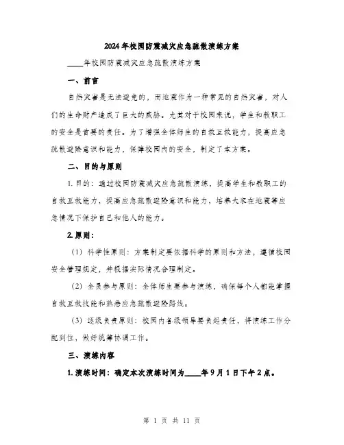 2024年校园防震减灾应急疏散演练方案（三篇）
