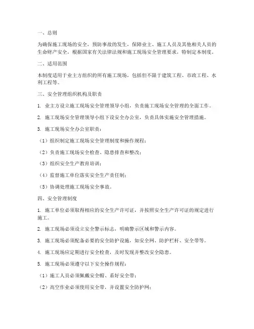 业主施工现场安全管理制度