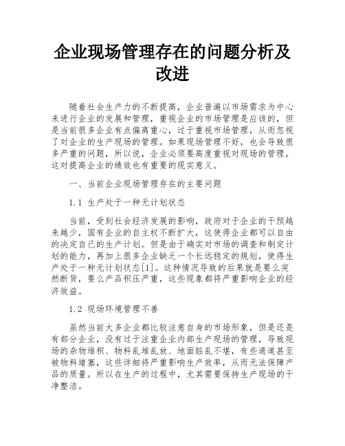 企业现场管理存在的问题分析及改进