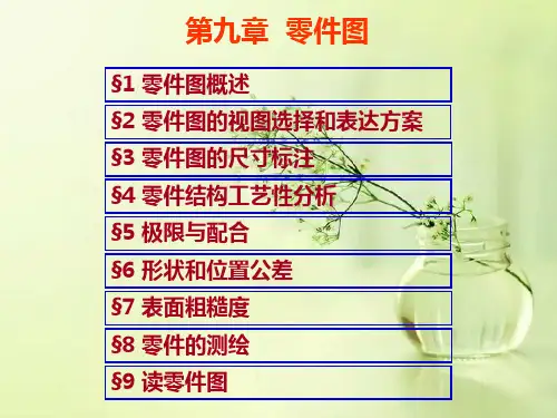 机械制图--零件图  ppt课件