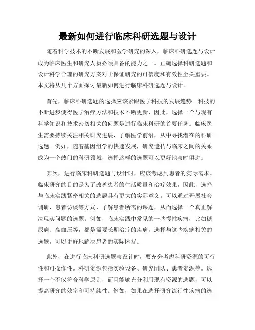 最新如何进行临床科研选题与设计