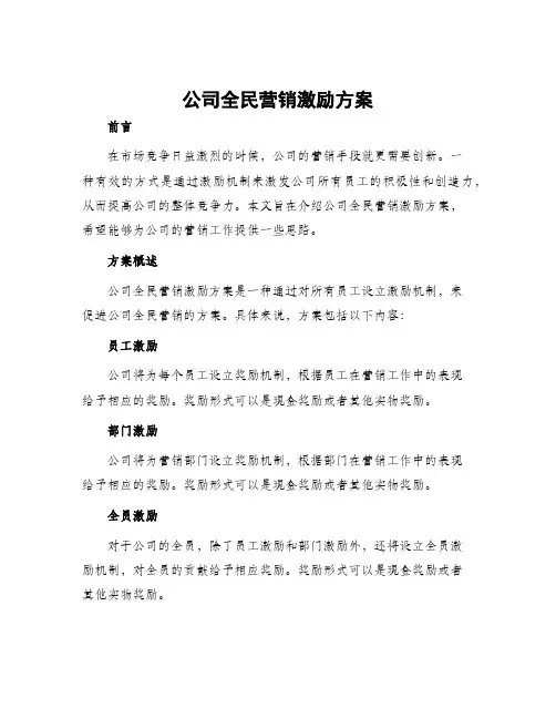 公司全民营销激励方案