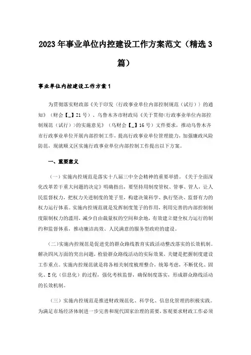 2023年事业单位内控建设工作方案范文(精选3篇)