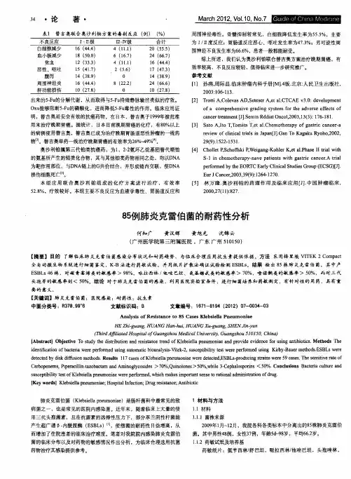 85例肺炎克雷伯菌的耐药性分析
