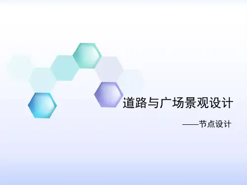 道路与广场景观设计分析