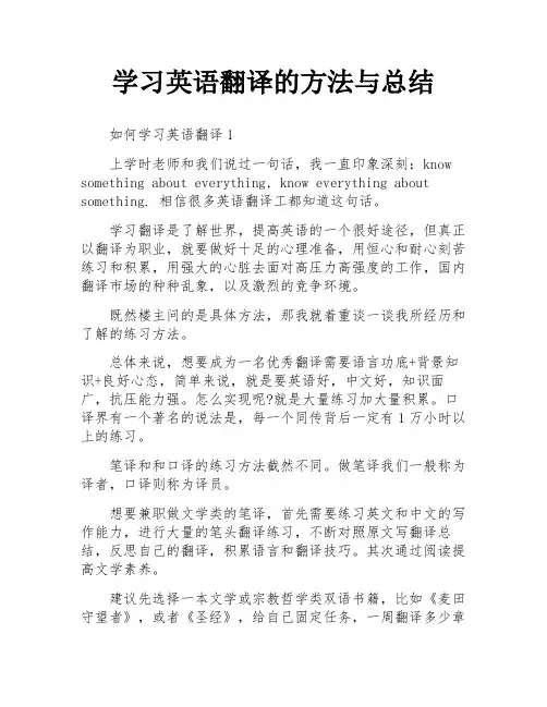 学习英语翻译的方法与总结