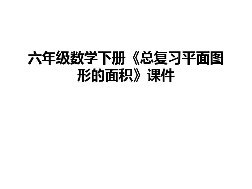 六年级数学下册《总复习平面图形的面积》课件教学教材