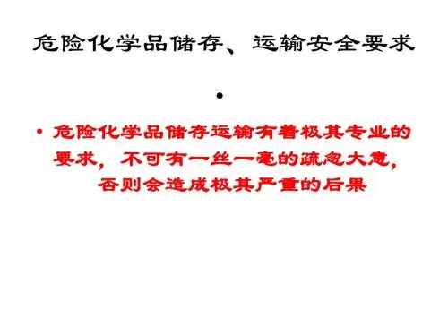 危险化学品储存、运输安全要求