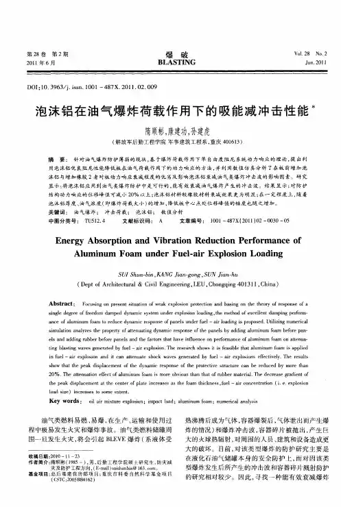 泡沫铝在油气爆炸荷载作用下的吸能减冲击性能
