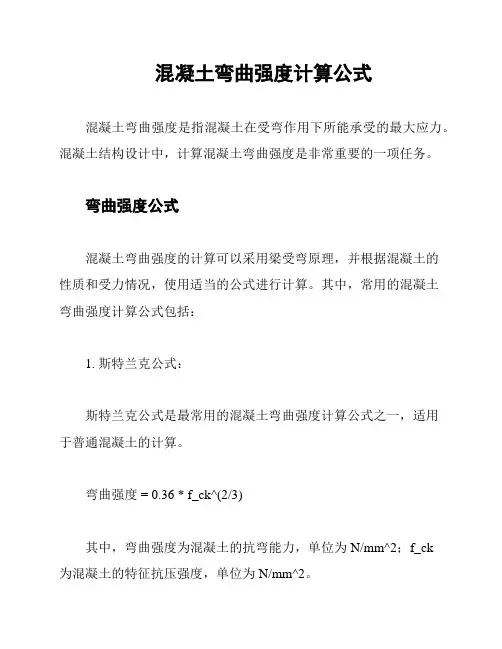 混凝土弯曲强度计算公式