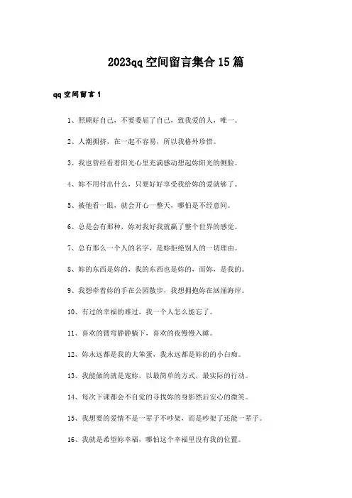 2023qq空间留言集合15篇
