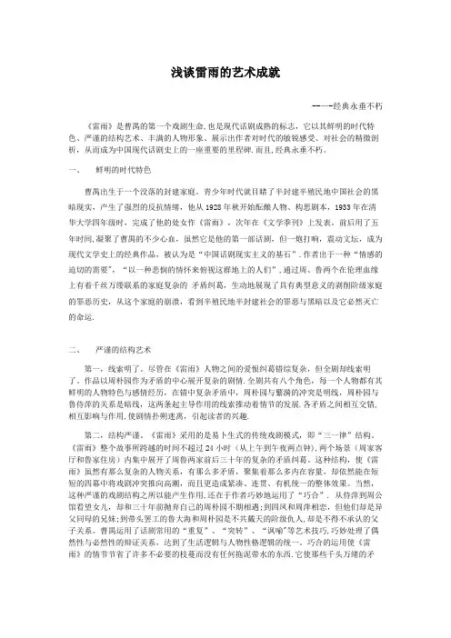 浅谈雷雨艺术成就----经典永垂不朽【范本模板】