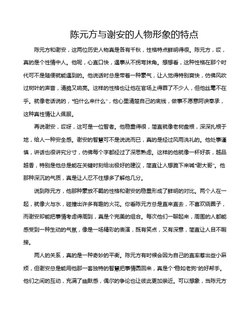 陈元方与谢安的人物形象的特点