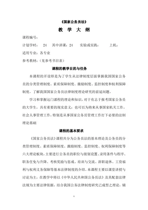 国家公务员法 教学大纲