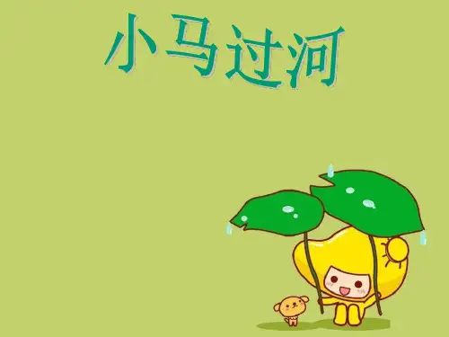 二年级语文上册 第10课 小马过河教学1 教科版精品 课件 