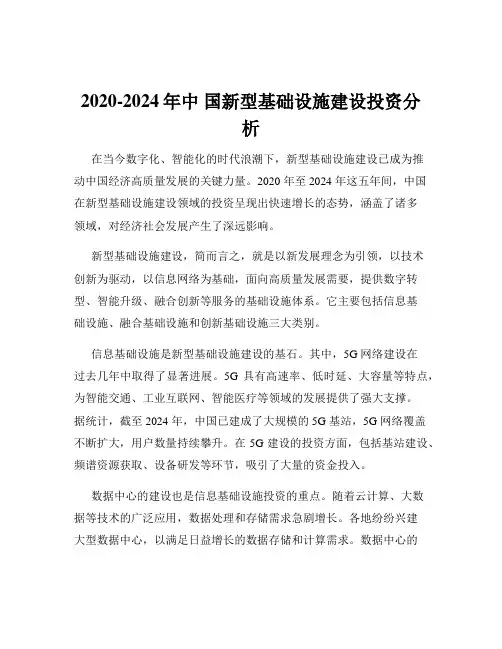 2020-2024年中 国新型基础设施建设投资分析