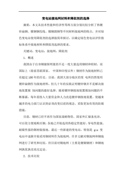 变电站接地网材料和降阻剂的选择