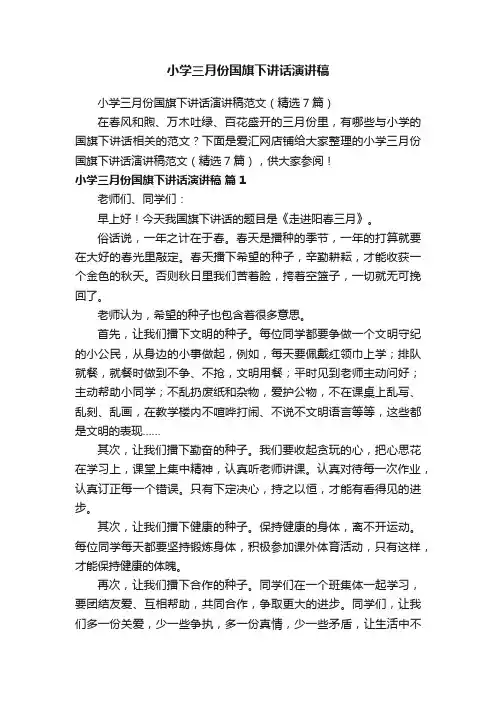 小学三月份国旗下讲话演讲稿