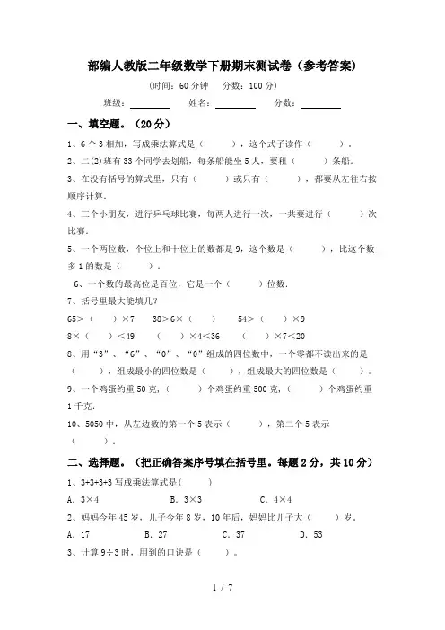 部编人教版二年级数学下册期末测试卷(参考答案)