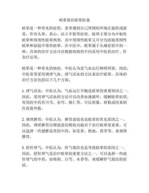 胡希恕治眩晕医案