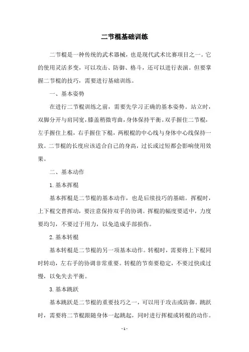 二节棍基础训练