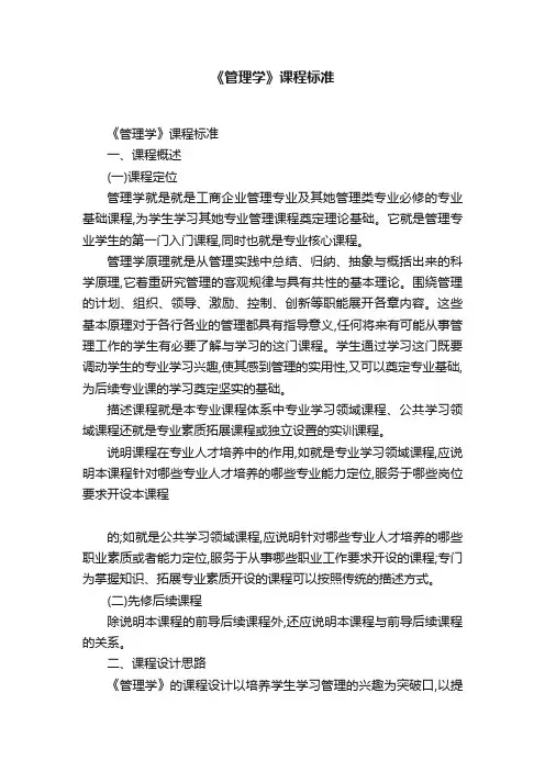 《管理学》课程标准
