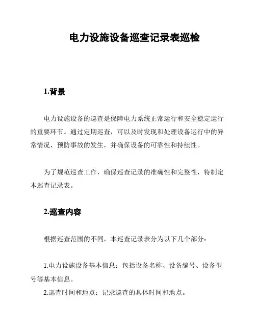 电力设施设备巡查记录表巡检