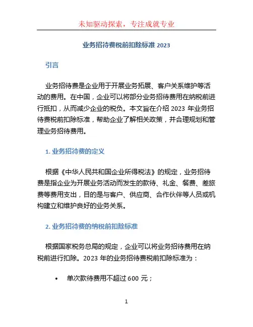 业务招待费税前扣除标准2023