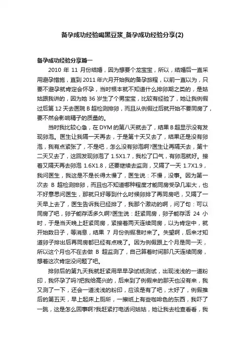 备孕成功经验喝黑豆浆_备孕成功经验分享（2）