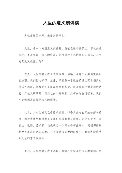 人生的意义演讲稿