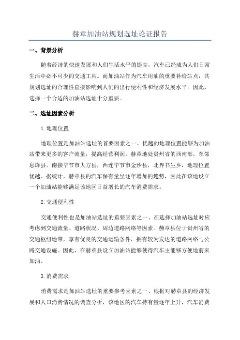 赫章加油站规划选址论证报告